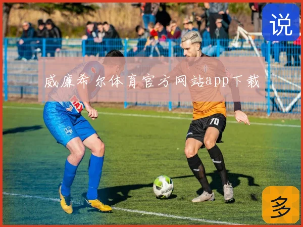 威廉希尔体育官方网站app下载