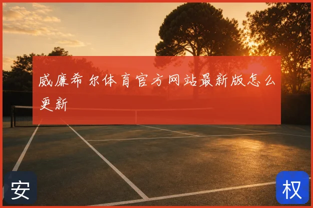 威廉希尔体育官方网站最新版怎么更新