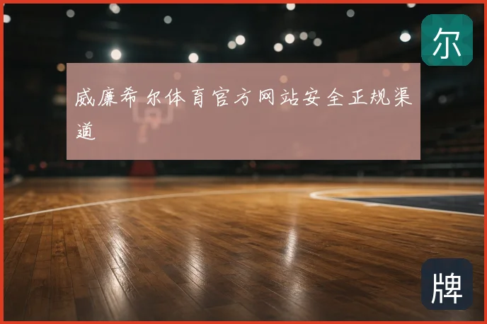 威廉希尔体育官方网站安全正规渠道