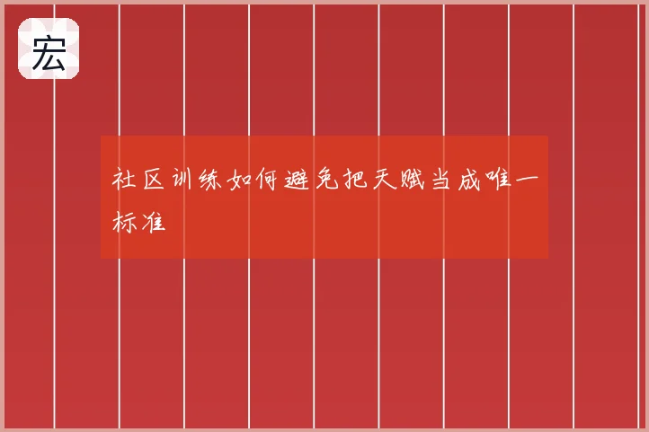 社区训练如何避免把天赋当成唯一标准
