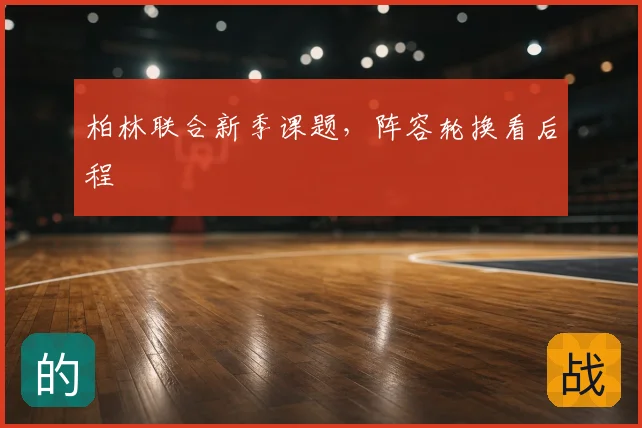 柏林联合新季课题,阵容轮换看后程