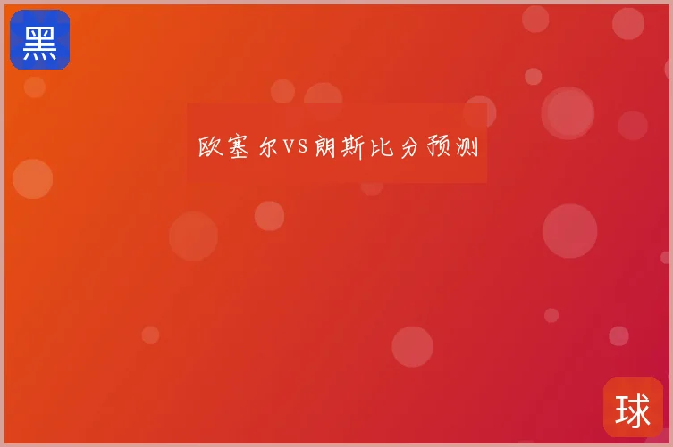 欧塞尔vs朗斯比分预测