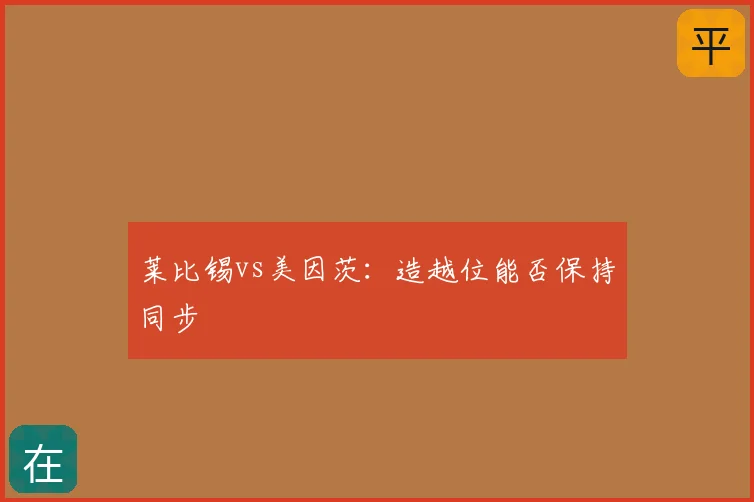 莱比锡vs美因茨：造越位能否保持同步