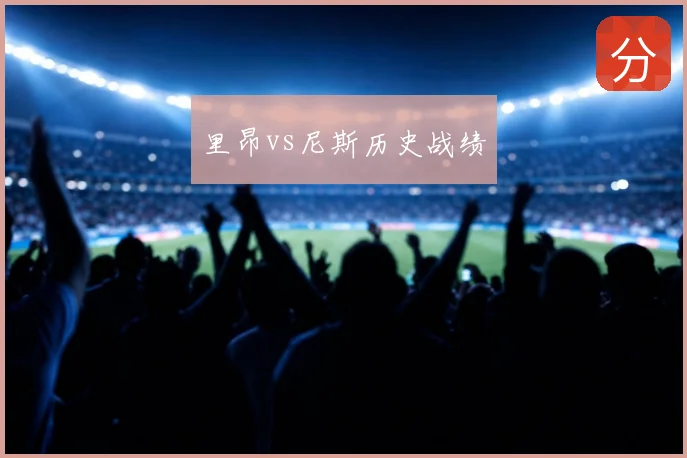 里昂vs尼斯历史战绩