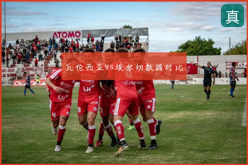 瓦伦西亚vs埃尔切数据对比