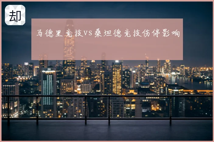 马德里竞技vs桑坦德竞技伤停影响