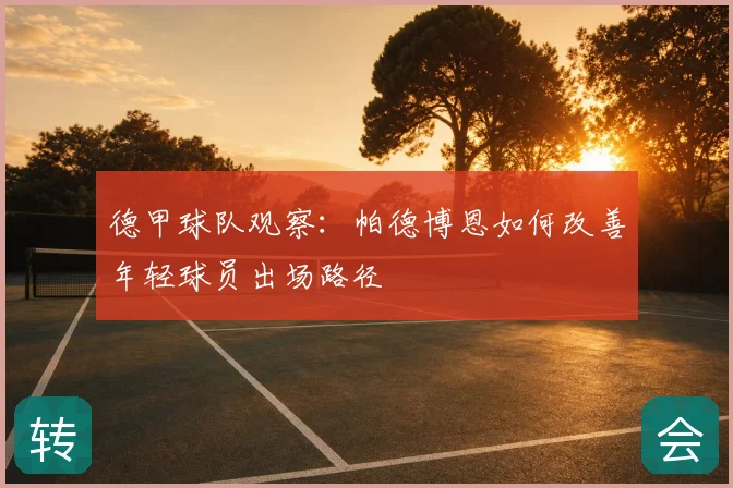 德甲球队观察：帕德博恩如何改善年轻球员出场路径