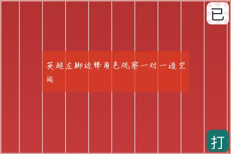 英超左脚边锋角色观察一对一造空间