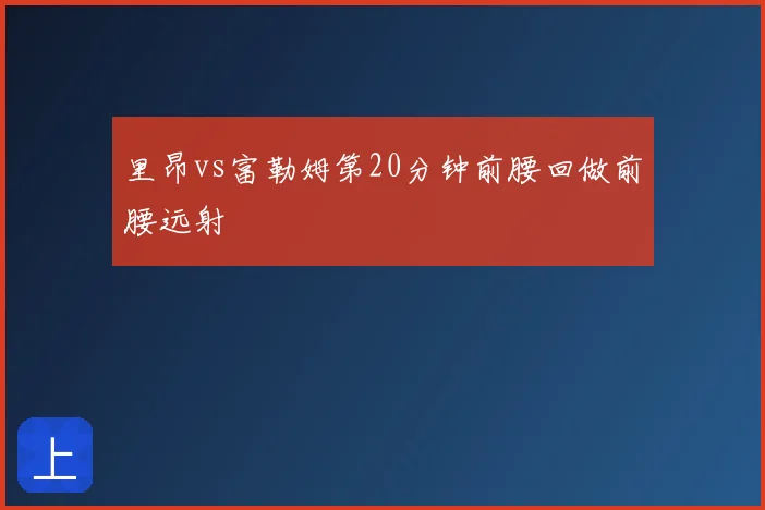 里昂vs富勒姆第20分钟前腰回做前腰远射
