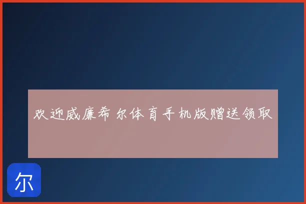 欢迎威廉希尔体育手机版赠送领取