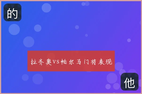 拉齐奥vs帕尔马门将表现