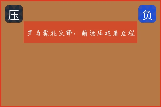罗马蒙扎交锋，前场压迫看后程