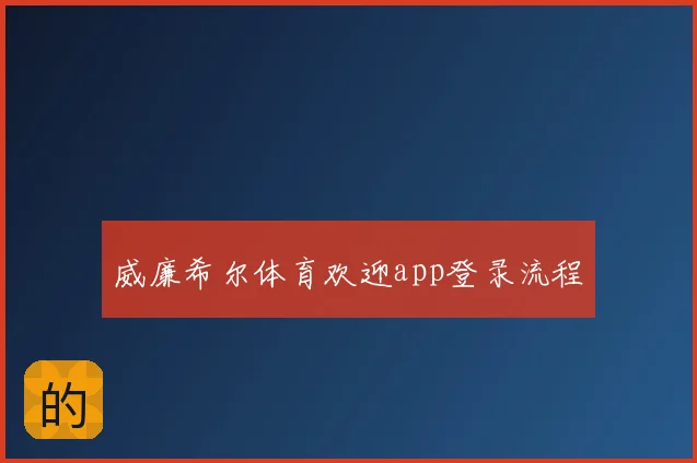 威廉希尔体育欢迎app登录流程
