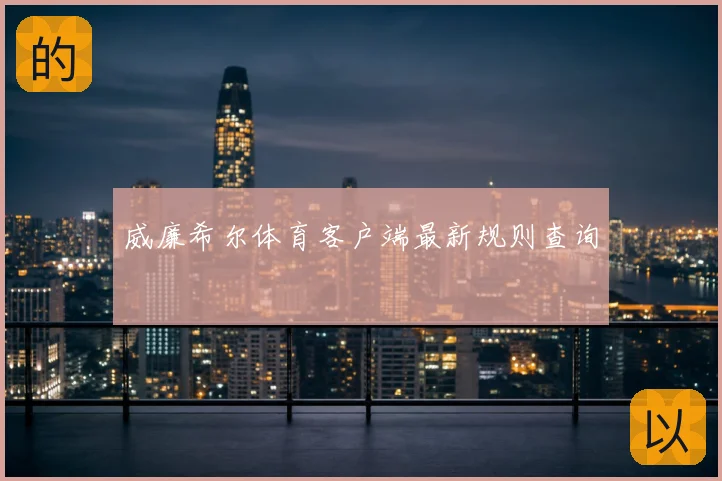 威廉希尔体育客户端最新规则查询
