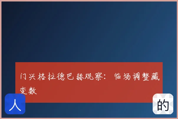 门兴格拉德巴赫观察：临场调整藏变数