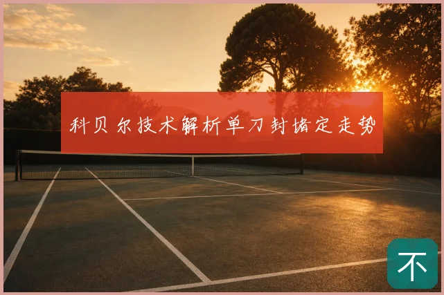 科贝尔技术解析单刀封堵定走势