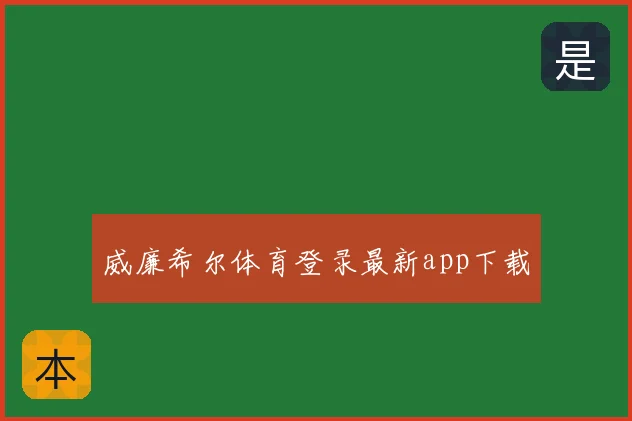 威廉希尔体育登录最新app下载