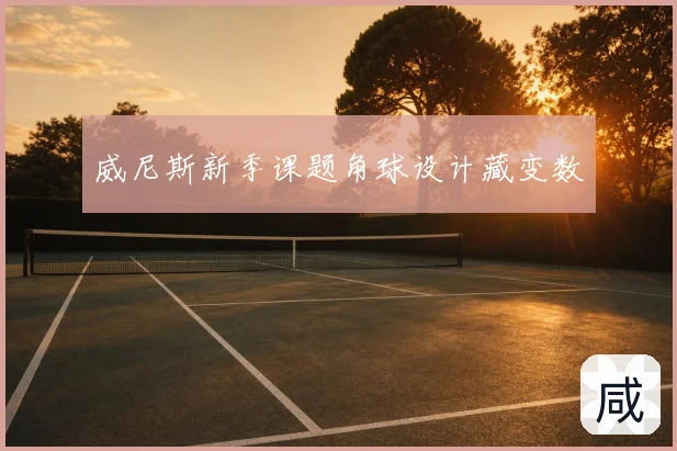 威尼斯新季课题角球设计藏变数