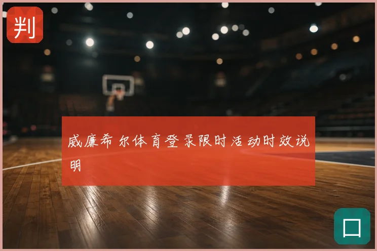 威廉希尔体育登录限时活动时效说明