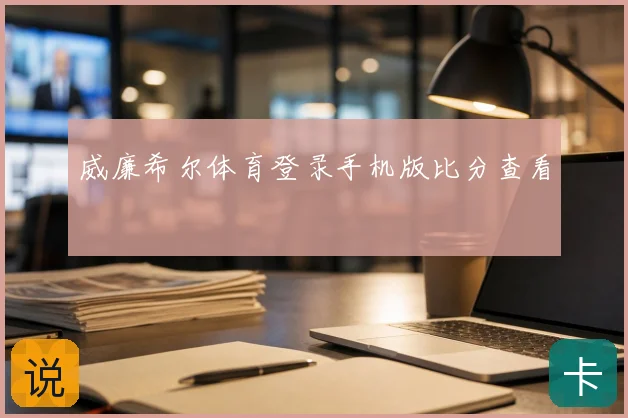 威廉希尔体育登录手机版比分查看