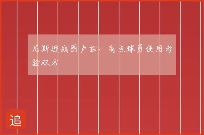 尼斯迎战图卢兹，高点球员使用考验双方