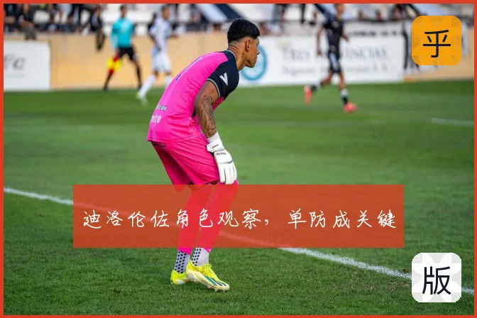 迪洛伦佐角色观察，单防成关键